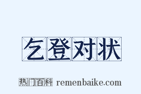 乞登对状是什么意思的图片